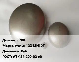 Заглушка нержавеющая 700 Сталь: 12Х18Н10Т Ру6 ГОСТ: АТК 24-200-02-90